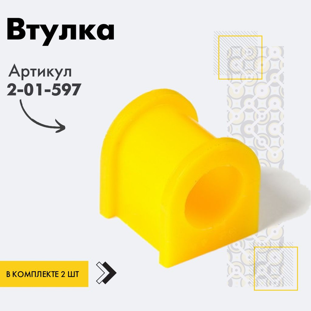 Точка опоры Втулка стабилизатора, арт. 2-01-597, 2 шт. #1