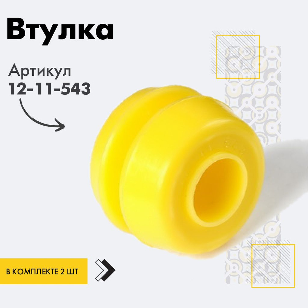 Точка опоры Втулка амортизатора/линка, арт. 12-11-543, 2 шт. #1