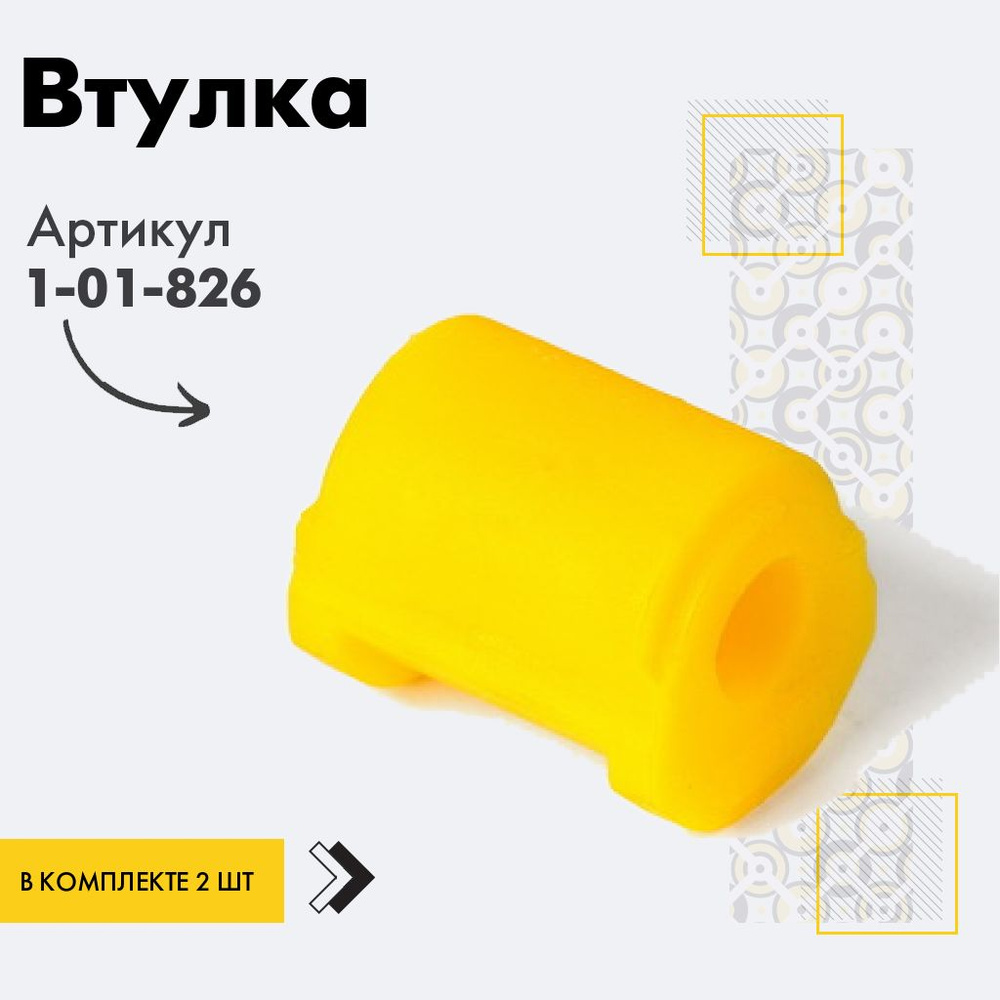 Точка опоры Втулка стабилизатора, арт. 1-01-826, 2 шт. #1