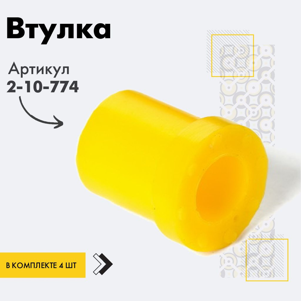 Точка опоры Втулка рессоры, арт. 2-10-774, 4 шт. #1