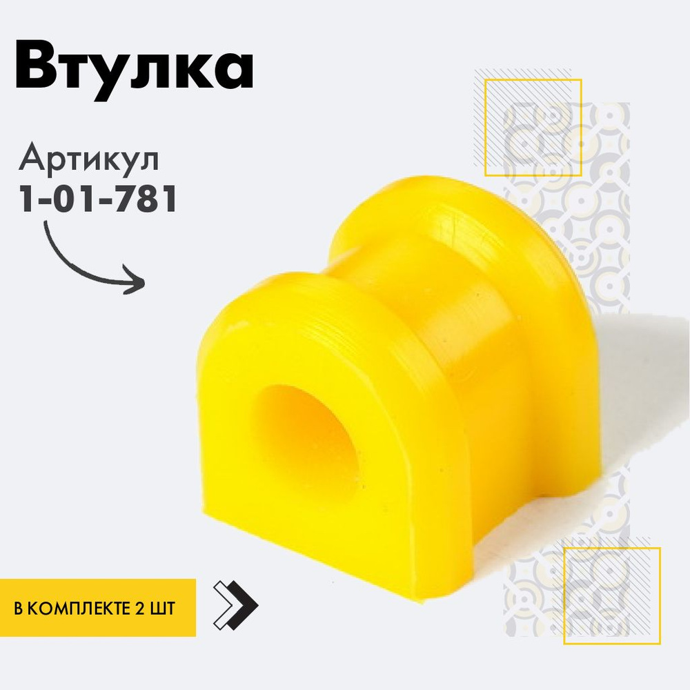 Точка опоры Втулка стабилизатора, арт. 1-01-781, 2 шт. #1