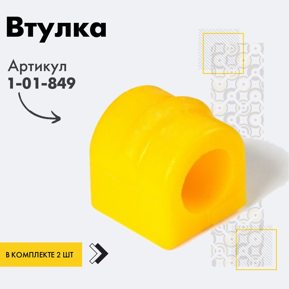 Точка опоры Втулка стабилизатора, арт. 1-01-849, 2 шт. #1