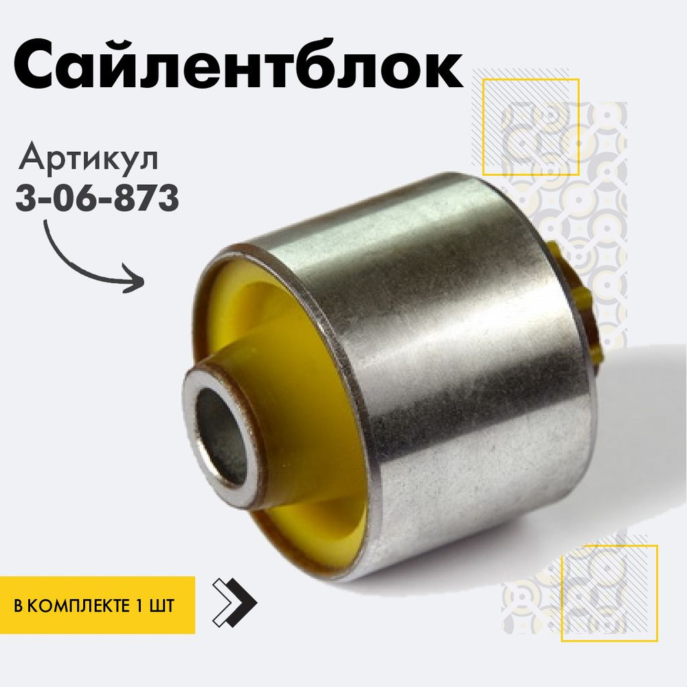 Точка опоры Сайлентблок, арт. 3-06-873, 1 шт. #1