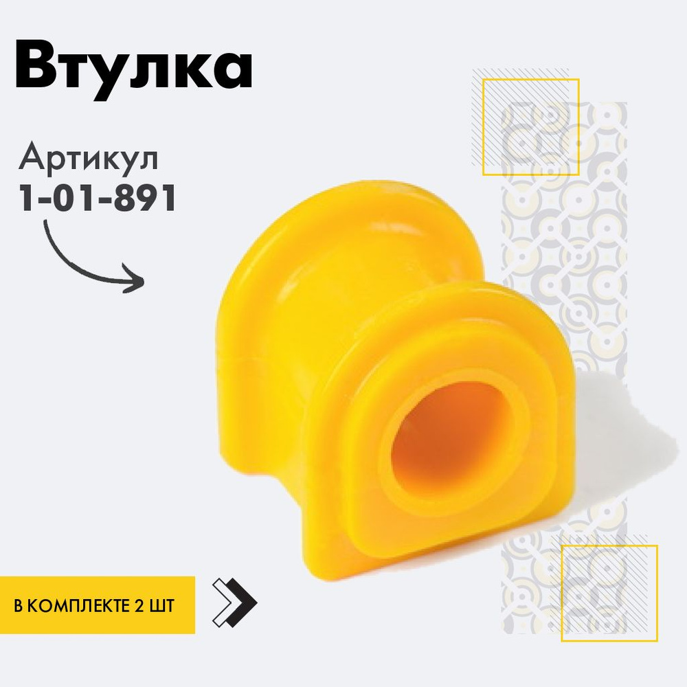 Точка опоры Втулка стабилизатора, арт. 1-01-891, 2 шт. #1
