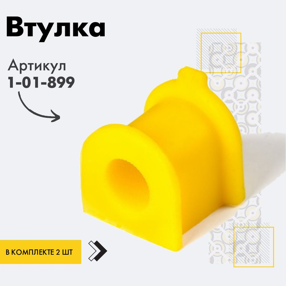Точка опоры Втулка стабилизатора, арт. 1-01-899, 2 шт. #1
