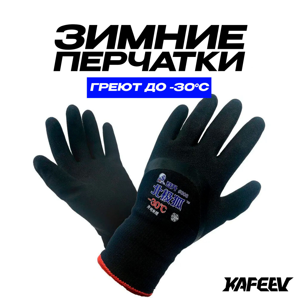 Утеплённые непромокаемые перчатки для зимней рыбалки и охоты -30С черные  #1