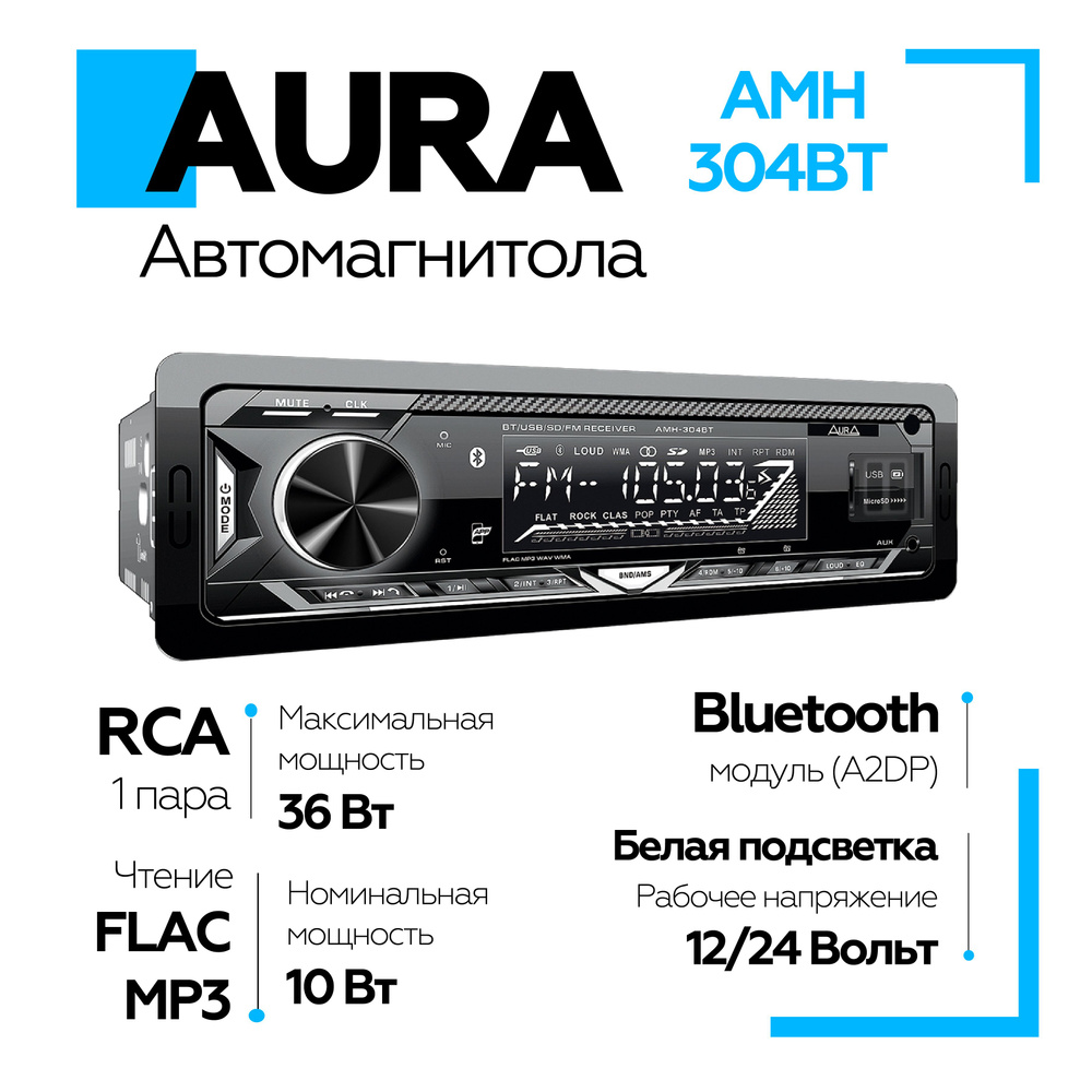 Автомагнитола Aura AMH-304BT USB/SD, 12/24W, белая подсветка, автомагнитола  для машины с белой подсветкой