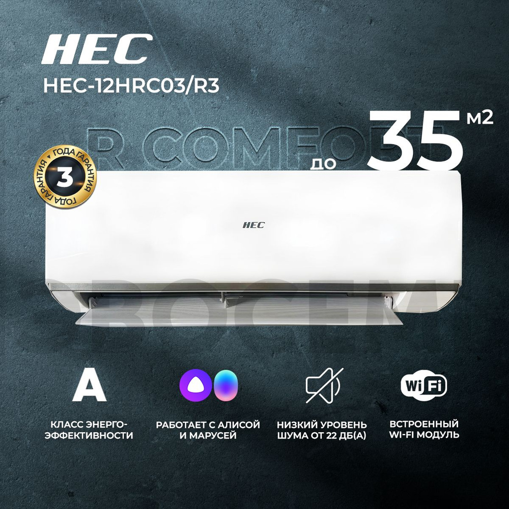 Сплит-система HEC R Comfort со встроенным WiFi HEC-12HRC03/R3, для  помещения до 35 кв.м. - купить по доступным ценам в интернет-магазине OZON  (1063284990)