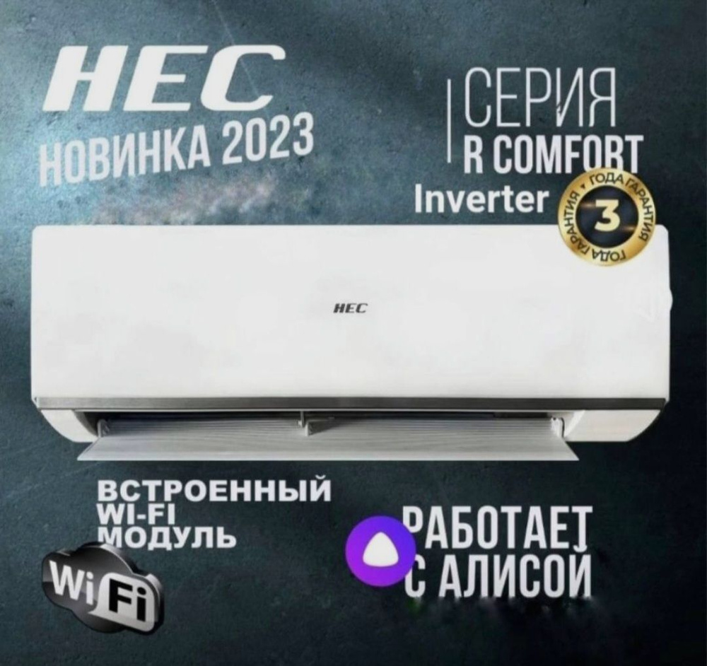 Сплит-система HEC HEC-07HRC03/R3(DB) Инвертор до 22 кв. м., Wi-Fi встроен -  купить по доступным ценам в интернет-магазине OZON (1312529199)