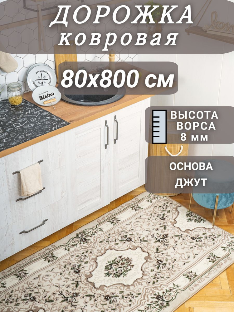 Ковровая дорожка Диана бежевая 80х800 см #1