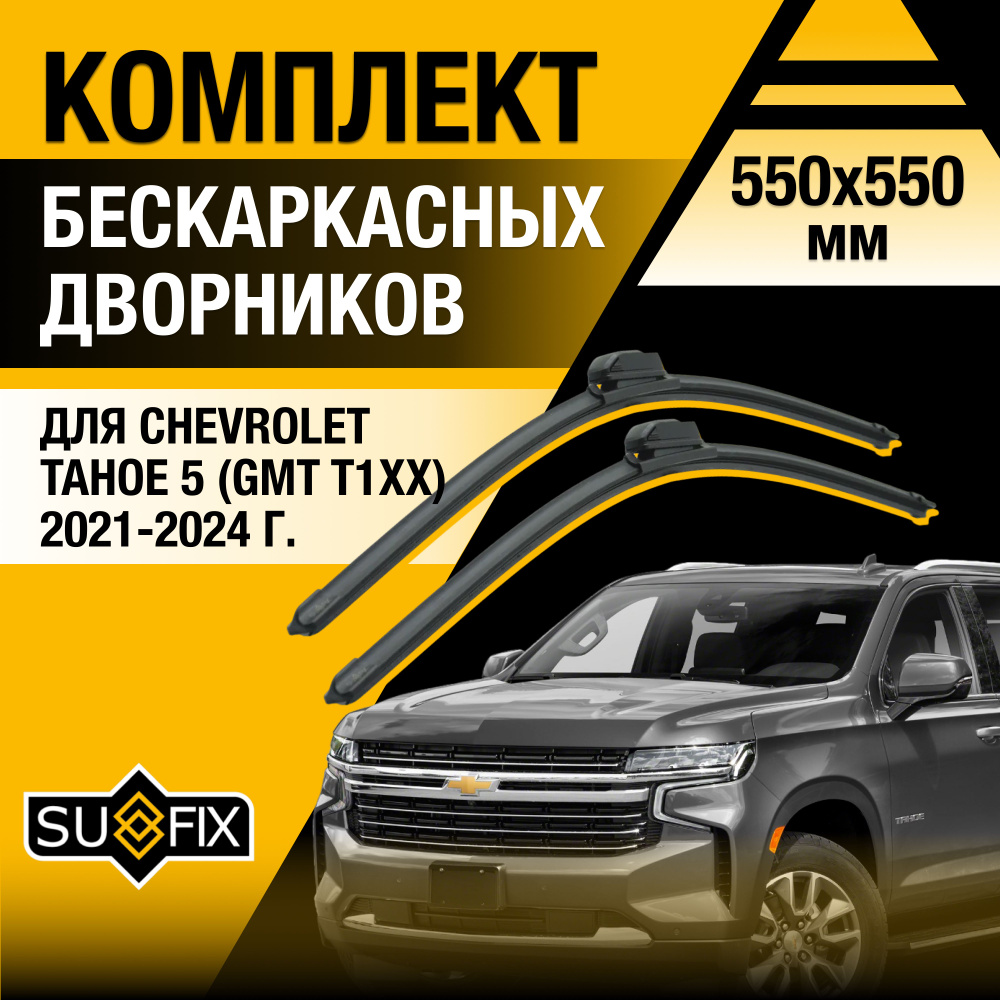 Дворники автомобильные для Chevrolet Tahoe (5) GMT T1XX / 2021 2022 2023 2024 / Бескаркасные щетки стеклоочистителя #1