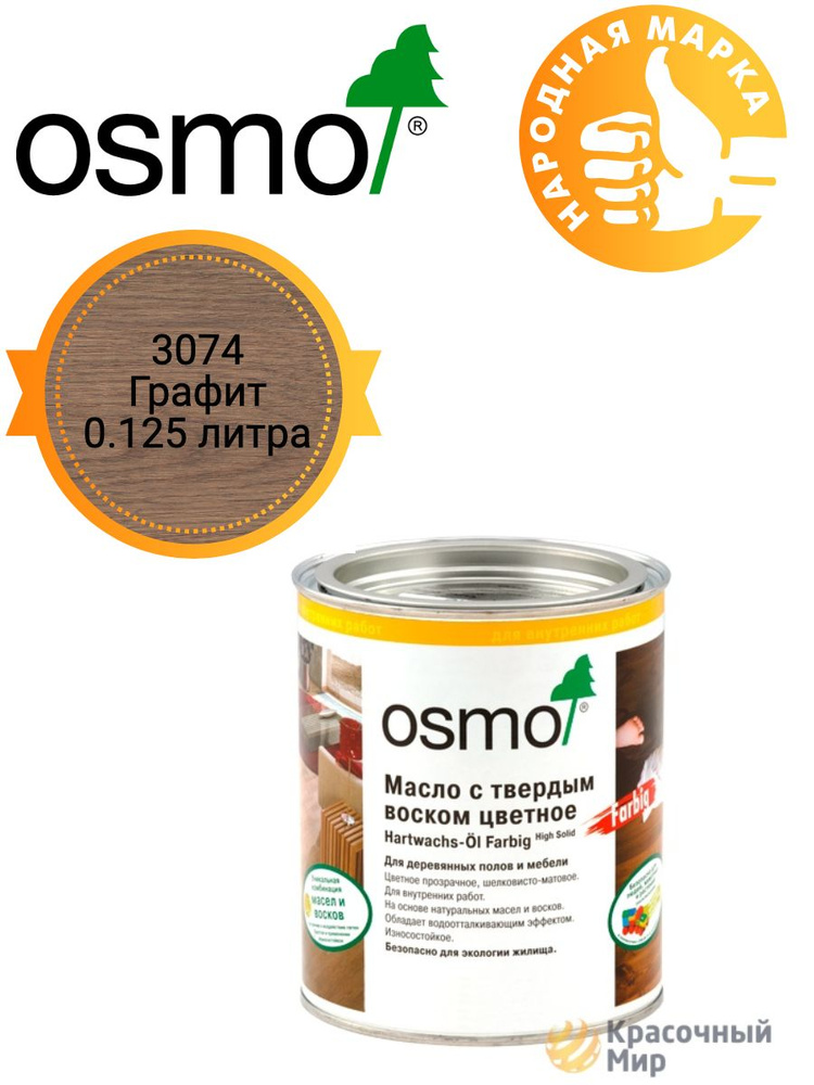 Масло Osmo Farbig цветное с твердым воском для пола и мебели 3074 графит 0.125  #1