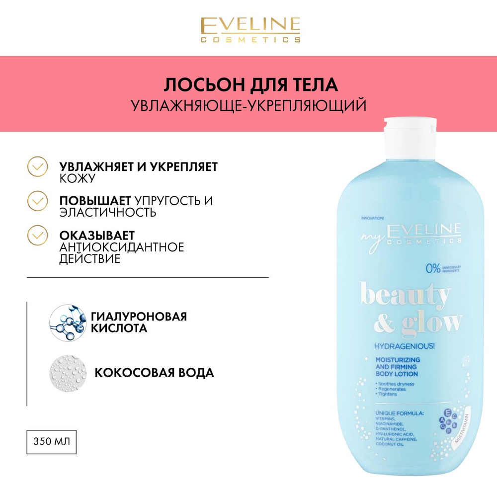 EVELINE BEAUTY&GLOW Увлажняюще-укрепляющий лосьон для тела 350мл #1