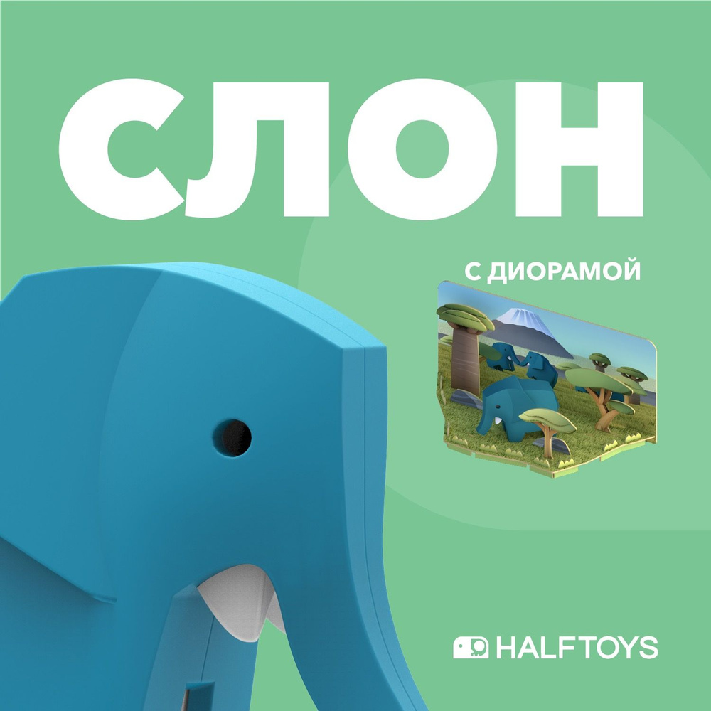 Фигурка HALFTOYS ANIMAL Слон, магнитная, с диорамой