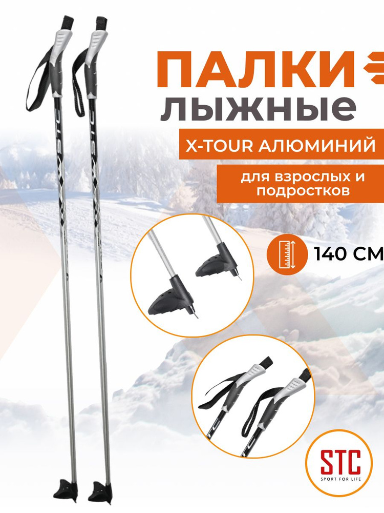 Палки лыжные STC X-TOUR алюминий эконом, 140 см #1