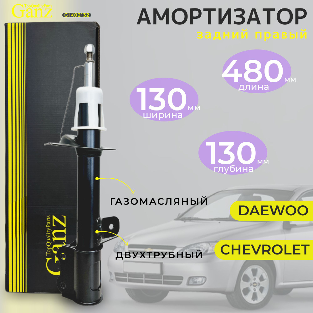 Амортизатор задний правый Ganz для: Chevrolet Lacetti, Daewoo/Ravon -  Gentra, Nubira (стойка задняя) - купить по доступным ценам в  интернет-магазине OZON (1236706681)