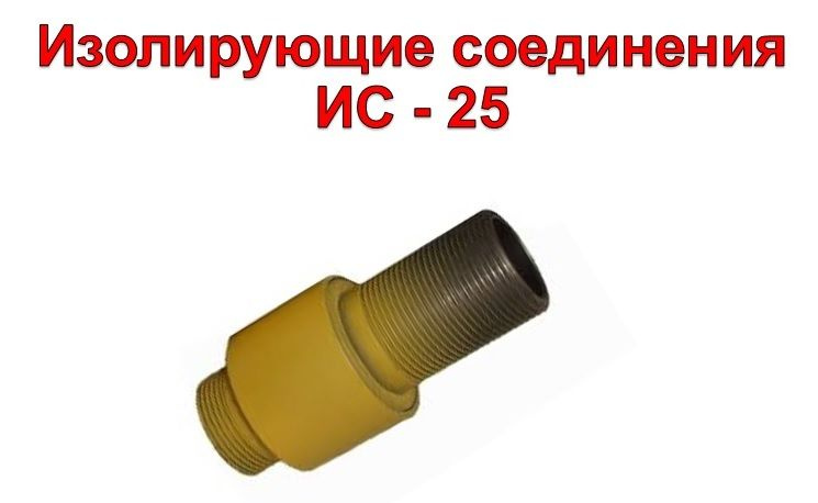 Изолирующие соединения резьбовое ИС-25 - купить с доставкой по выгодным ...
