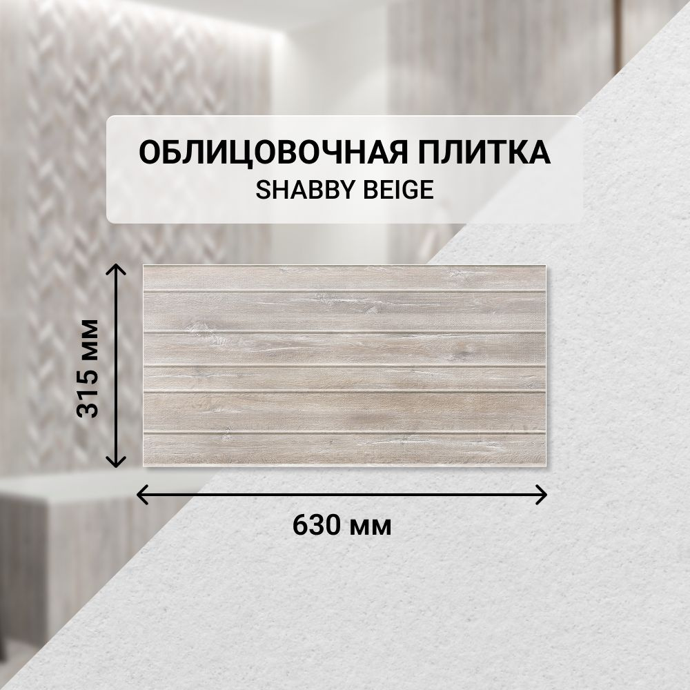 Плитка керамическая настенная Azori SHABBY BEIGE, 31,5*63 см. / Облицовочная, для ванной  #1