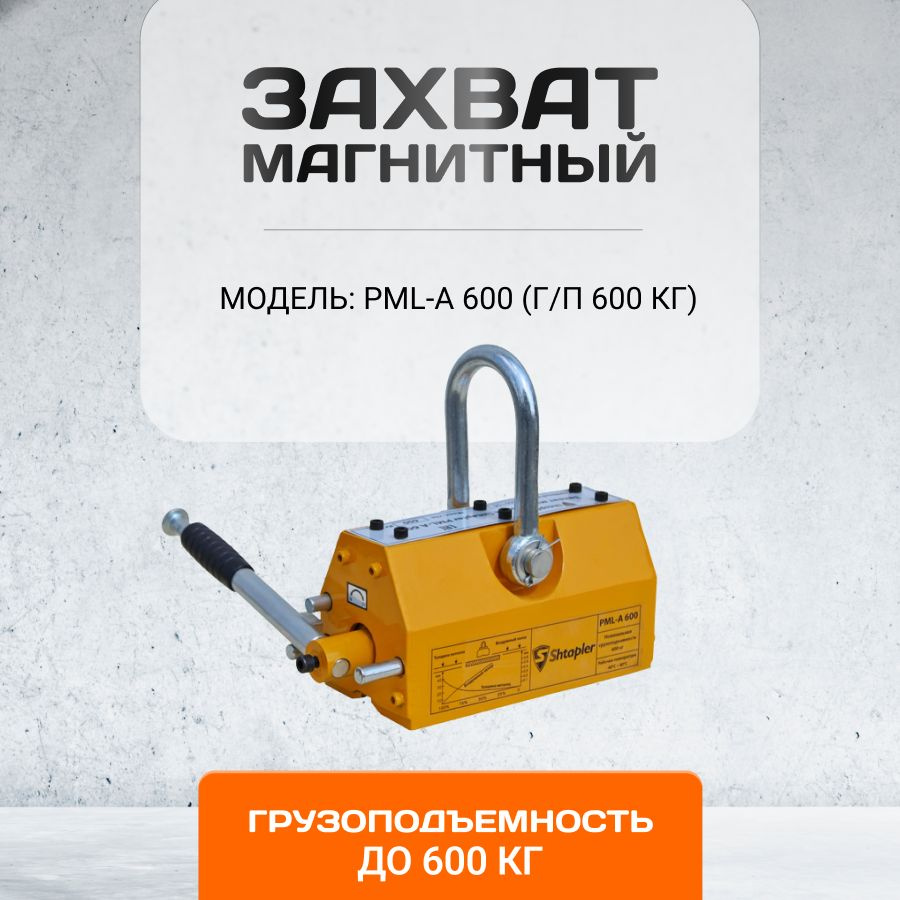 Захват магнитный 600 кг для металла Shtapler PML-A - купить с доставкой ...