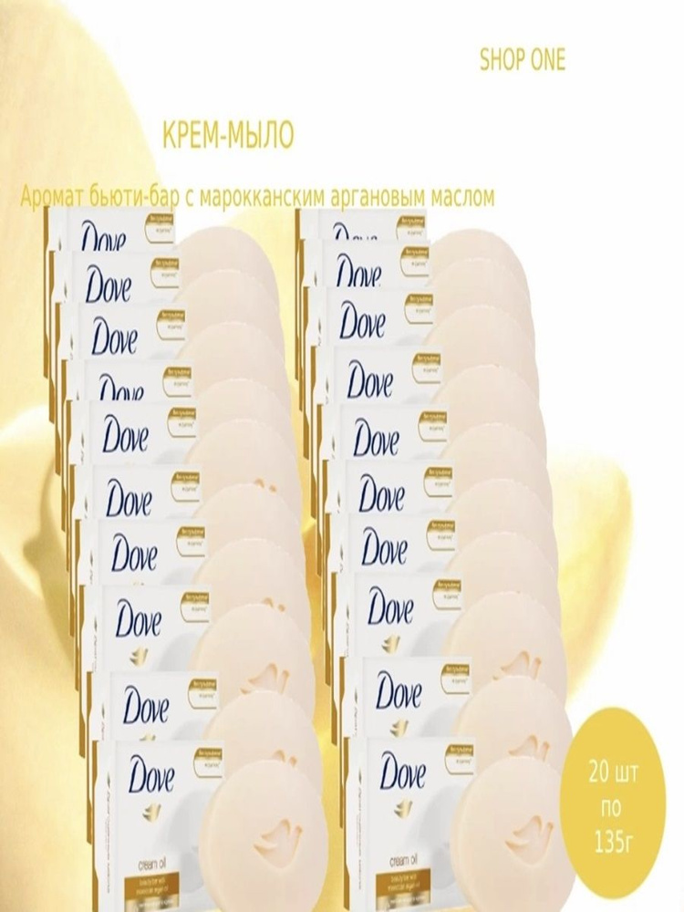 Dove 20 шт х 135 гр / Крем-мыло Дав "с ароматом с Аргановым маслом, Aceite de Argan" твердое увлажняющее, #1