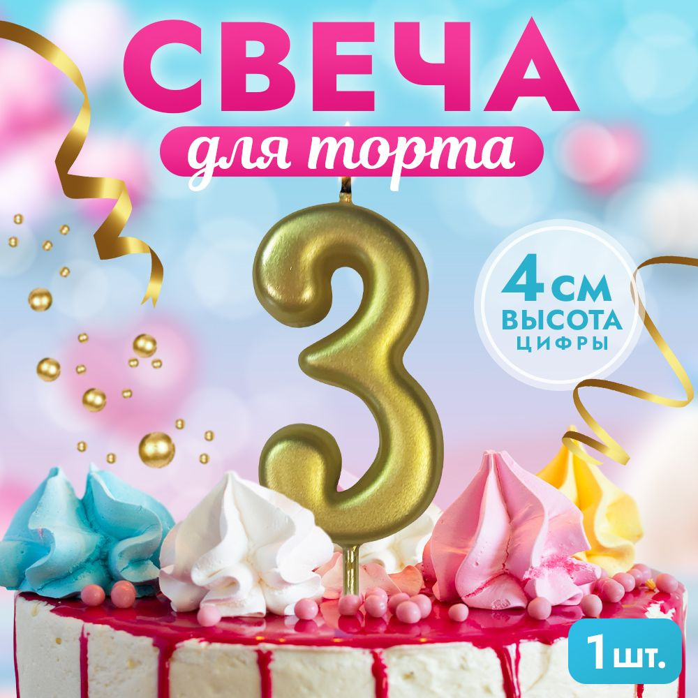 Свеча для торта цифра 3 #1