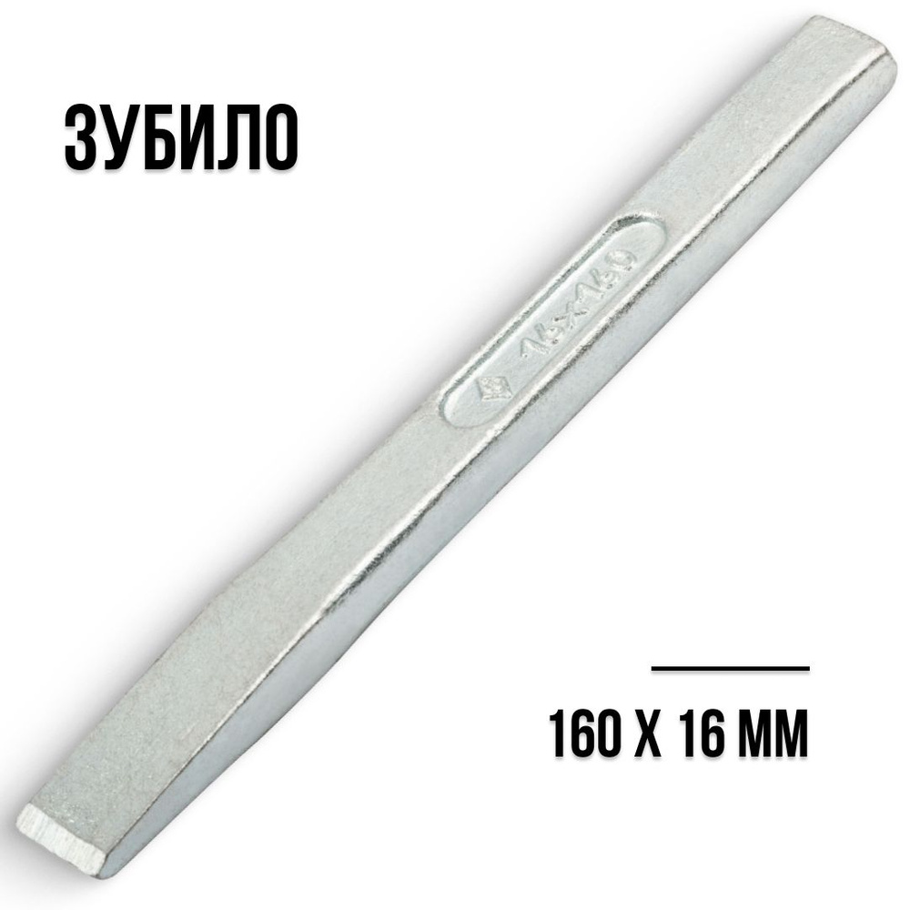 Зубило 160 х 16 мм НИЗ - купить с доставкой по выгодным ценам в ...