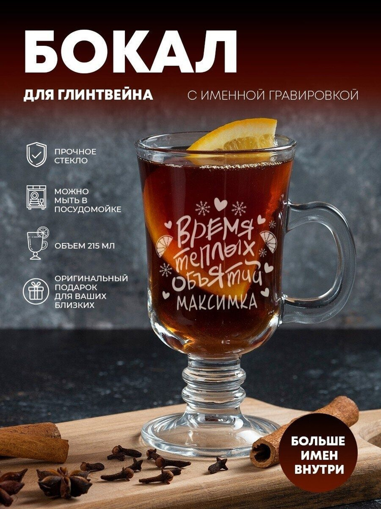 Кружка стеклянная для глинтвейна, чая и кофе "Время теплых объятий" Максимка #1