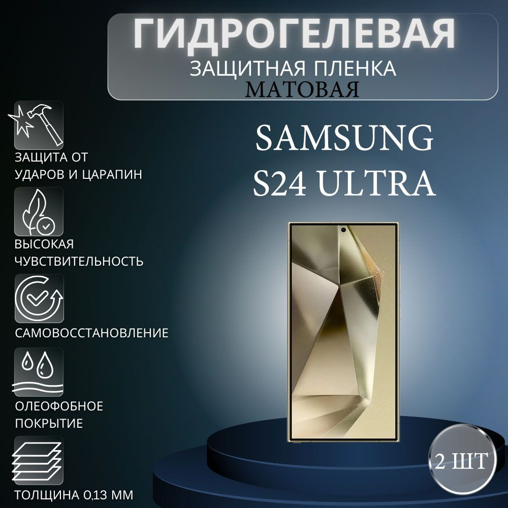 Защитная пленка Гидрогелевая на экран телефона Samsung Galaxy S24 Ultra /  Гидрогелевая пленка для Samsung Galaxy S24 Ultra - купить по выгодной цене  в интернет-магазине OZON (1394959828)