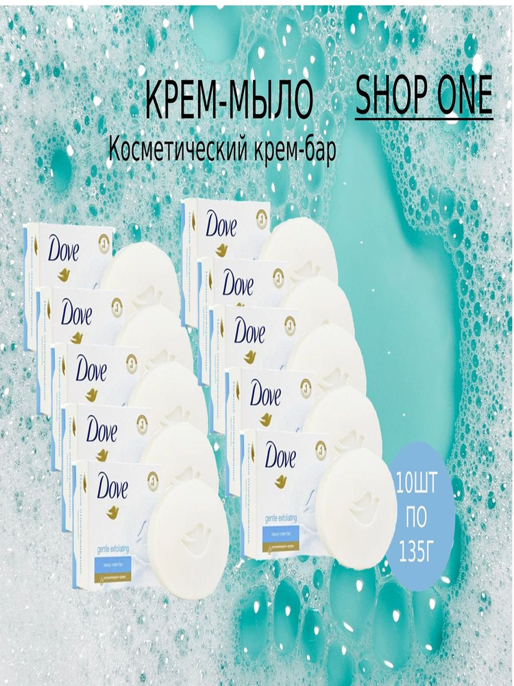 Dove 10 шт х 135 гр / Крем-мыло Дав Нежное отшелушивание (Exfoliacion suave) твердое увлажняющее, набор #1