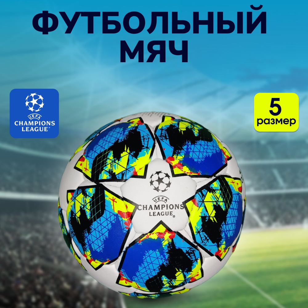 Футбольный мяч UEFA Champions league. Насос в подарок! #1