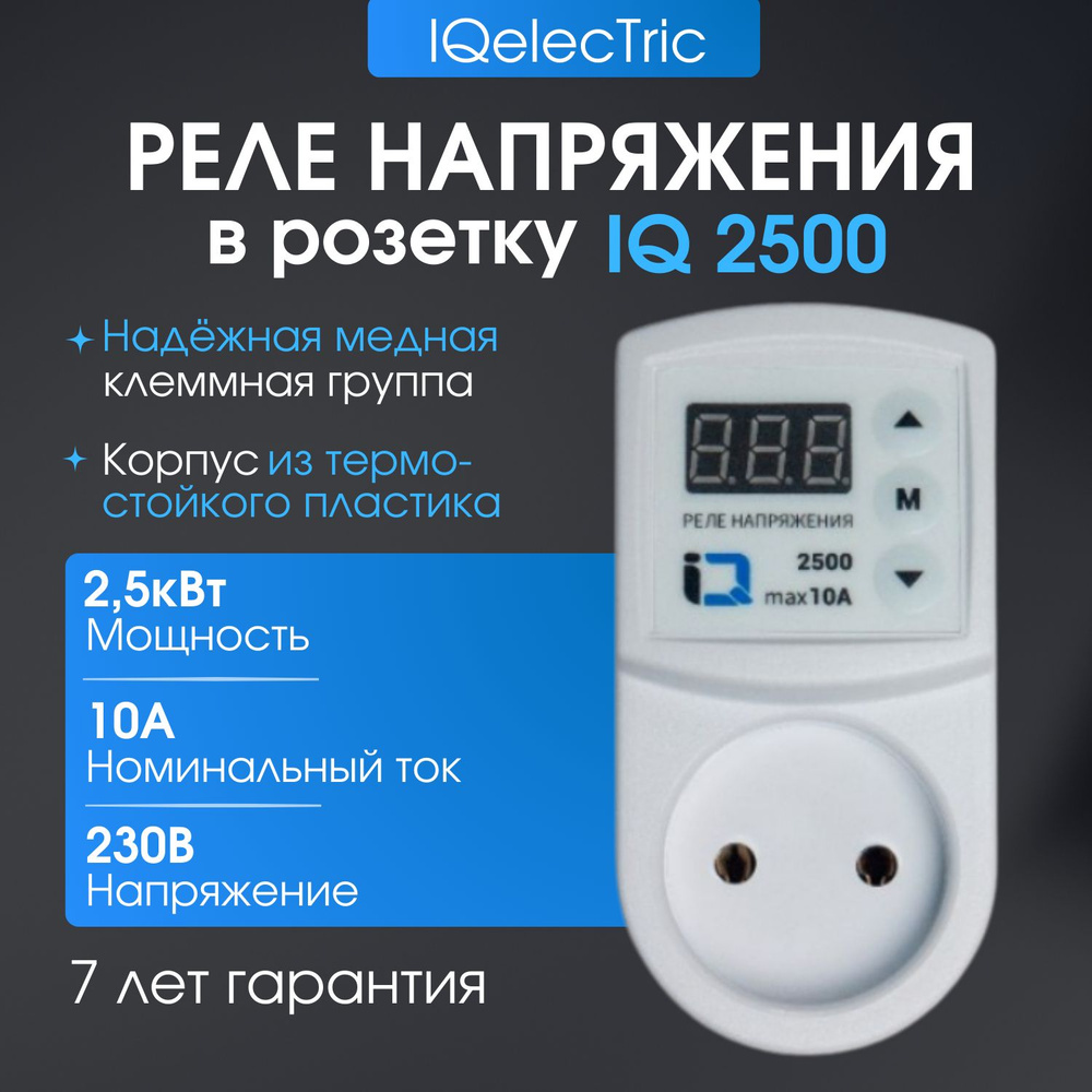 Реле напряжения в розетку IQ 2500