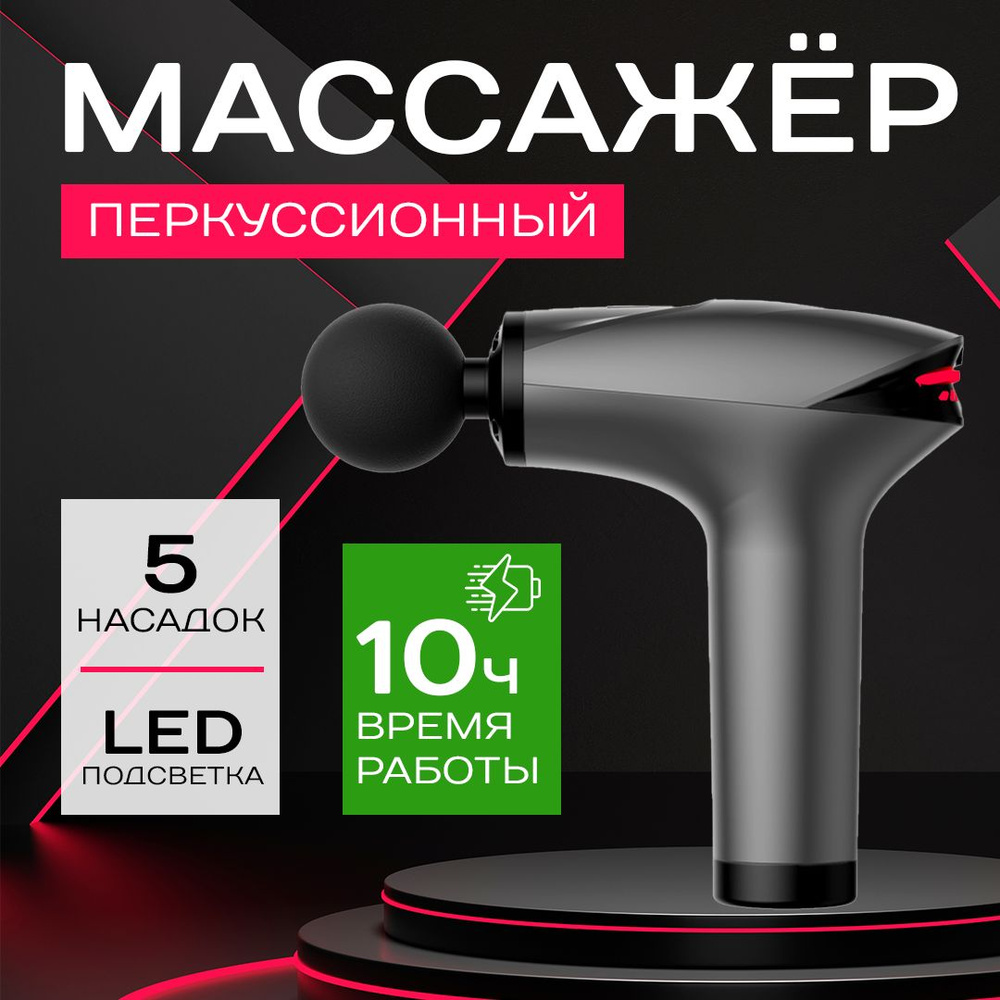 Перкуссионный массажер для тела и плеч / массажный пистолет до 3 200 уд ...