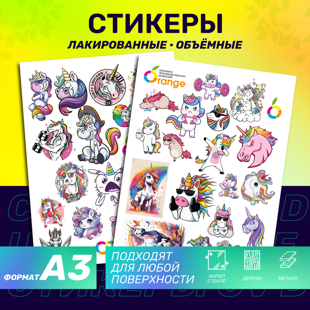Наклейки стикеры объемные "Единороги". Большой формат А3 для любой ...
