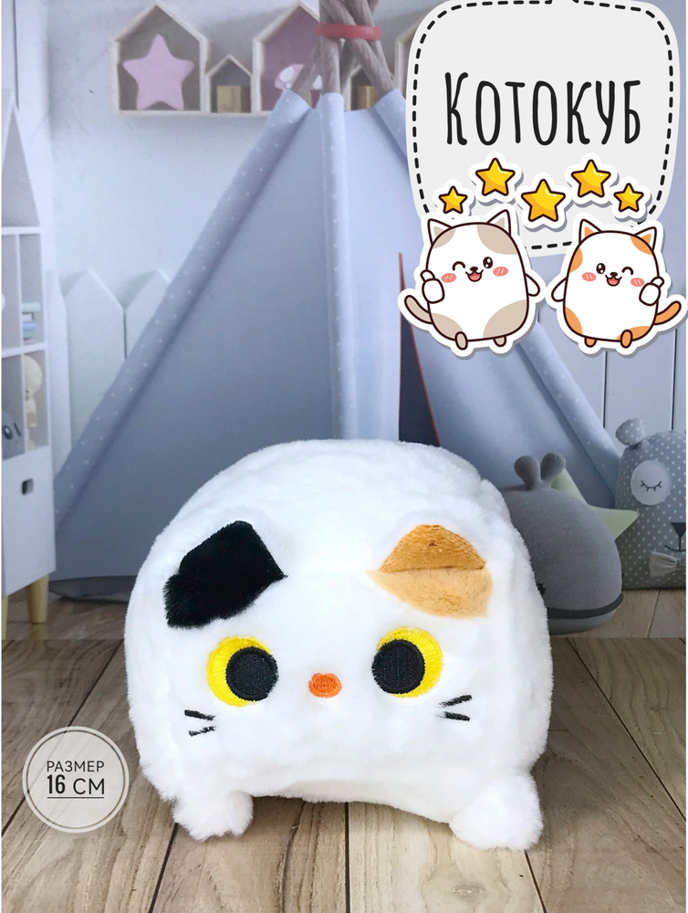 Мягкая игрушка Кот Котокуб 16 см белый - купить с доставкой по выгодным ...