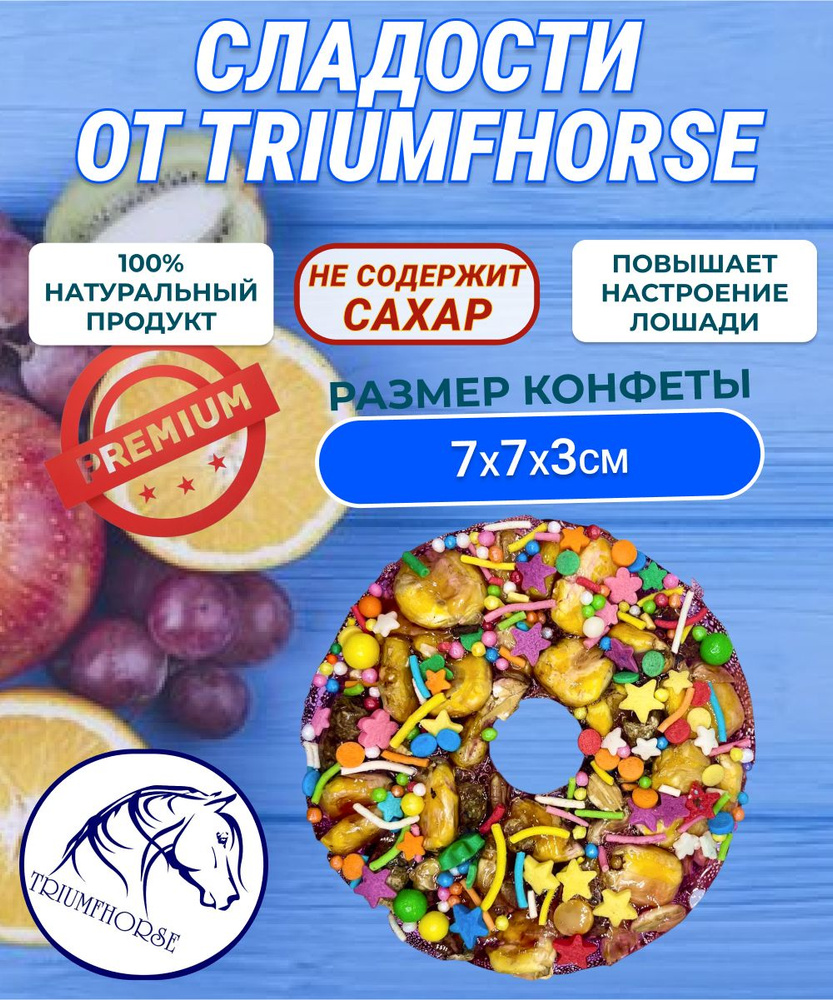 Сладости от TRIUMHORSE, лакомство для лошади, конфета для лошади, КЕКС -  купить с доставкой по выгодным ценам в интернет-магазине OZON (935557905)