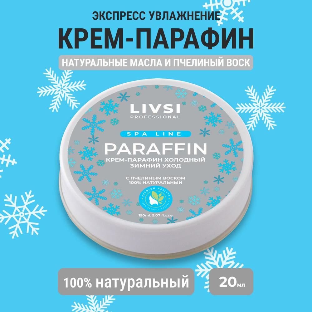 Крем парафин для рук и ног холодный Зимний уход, 20 ml - купить с ...