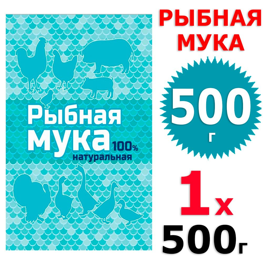 500 г Рыбная мука натуральная, 1 уп х 500 г, ВХ / Ваше хозяйство  #1