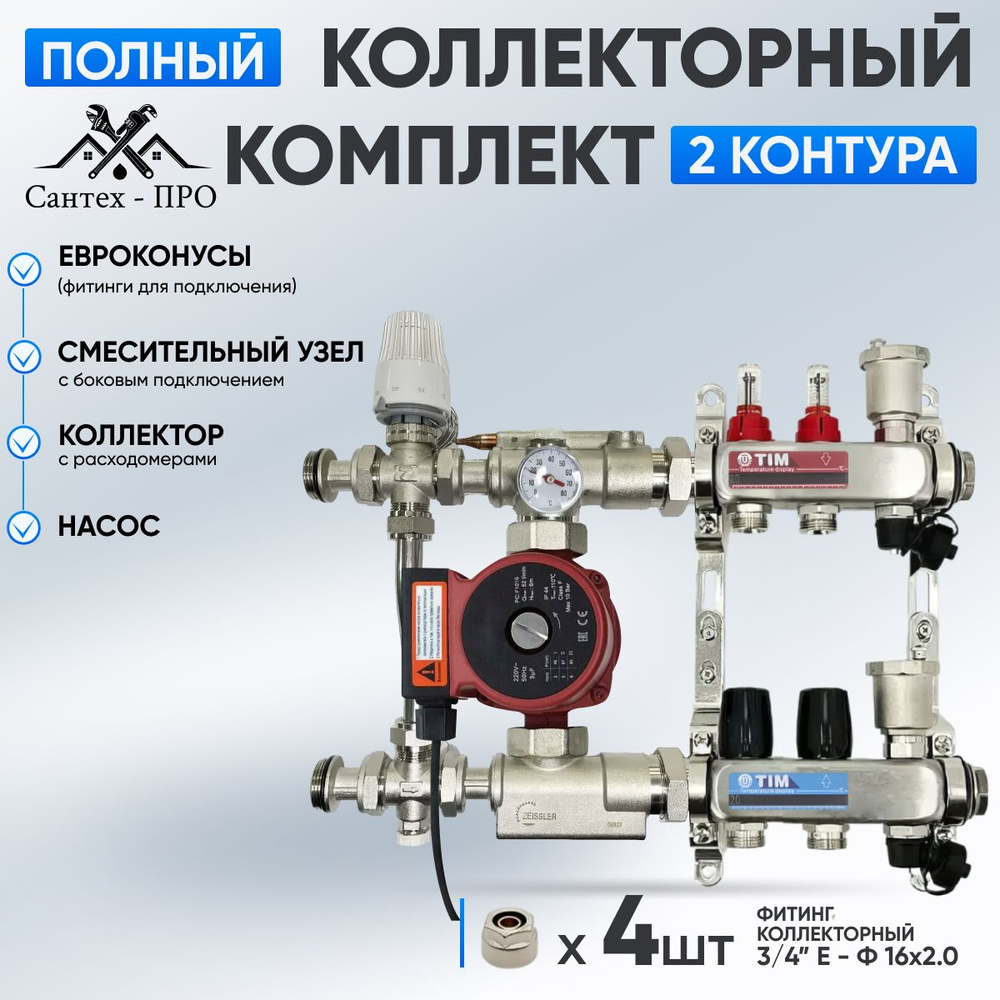 Коллектор для теплого пола на 2 контура с насосом 25/6, смесительным узлом TIM JH 1039 и евроконусами #1