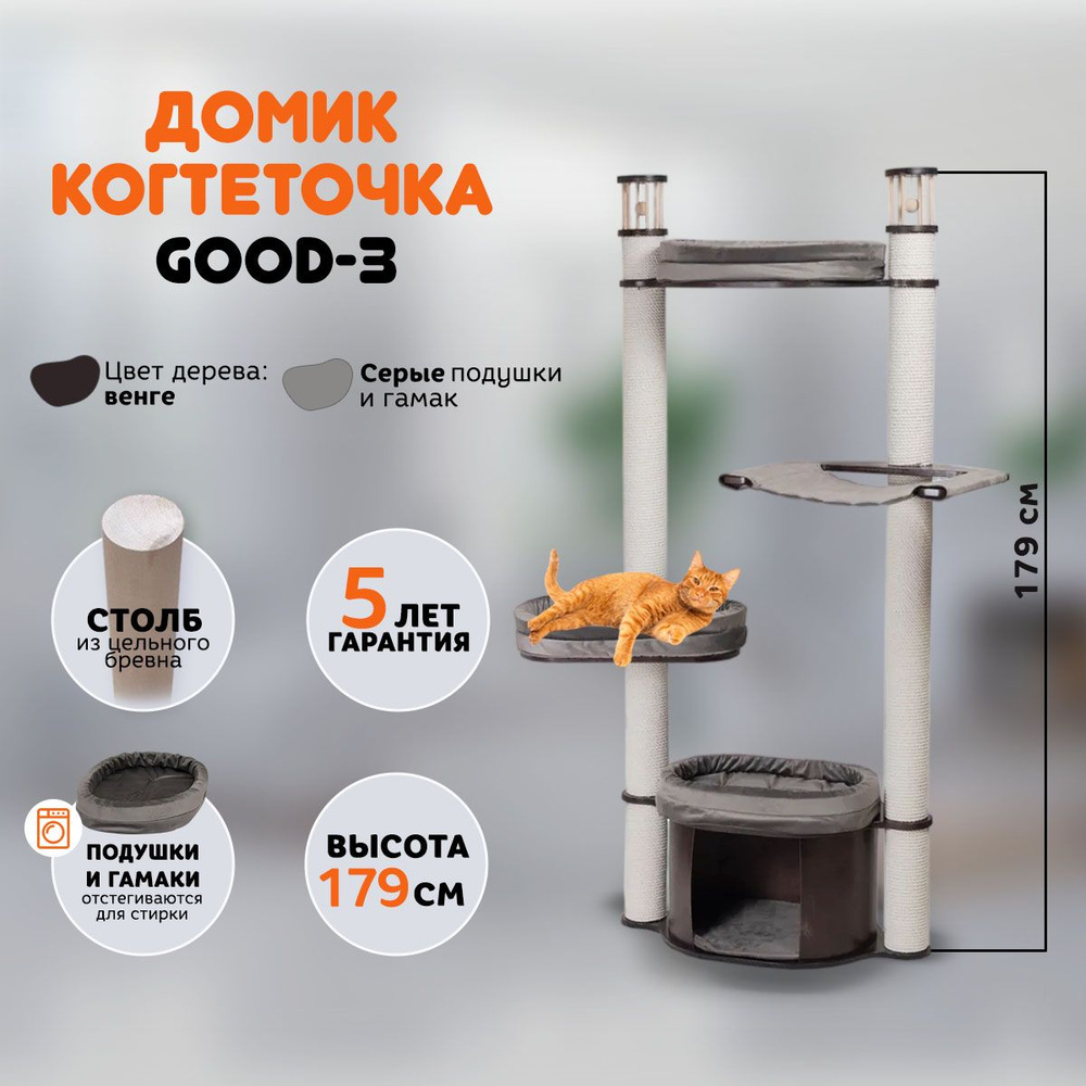 Когтеточка домик для кошек MYSNOOPY Good-3 (179 см), цвет венге, подушки  серые