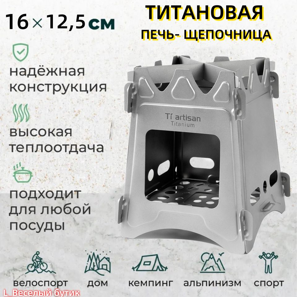Титановая печь-щепочница походная WS009TS/Печь туристическая ...