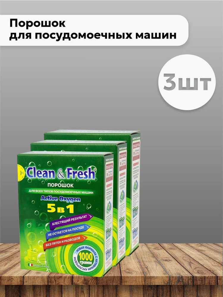 Набор 3шт Клин Энд Фреш Все в одном / Clean & Fresh All in 1 - Порошок для посудомоечных машин, 1 кг #1