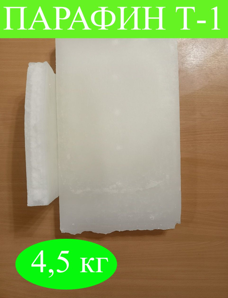 Парафин Т-1 Для изготовления свечей. Желтоватого оттенка. 4,5 кг ...