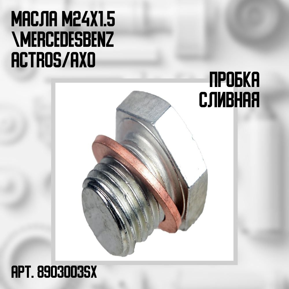 Пробка сливная масла M24x1.5 Mercedes Benz Actros/Axor - Stellox арт ...