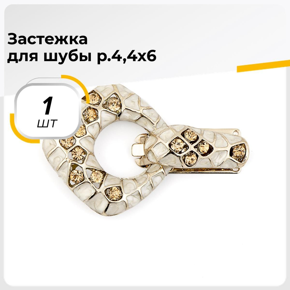 Застежка декоративная для одежды, фурнитура для рукоделия и шитья 4.4x6 ...
