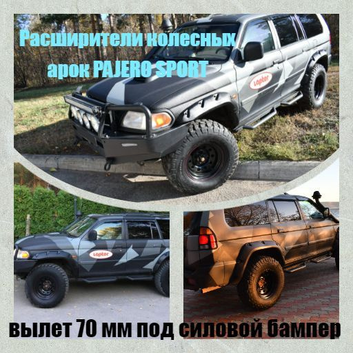 Расширители арок MITSUBISHI PAJERO SPORT (ВЫЛЕТ 70 ММ) под силовой бампер  #1