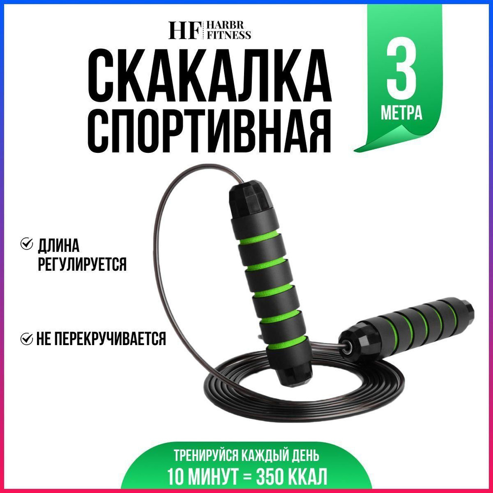 Скакалка HARBR FITNESS для фитнеса взрослая 3 м, скоростная регулируемая, для художественной гимнастики, #1