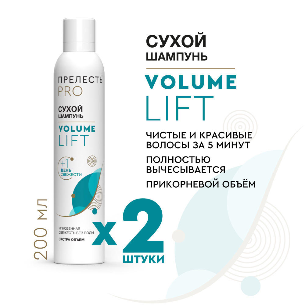 Сухой шампунь для волос Прелесть Professional Volume lift, увеличивает  объем, без белого налета, 200 мл - 2 шт. - купить с доставкой по выгодным  ценам в интернет-магазине OZON (233463788)