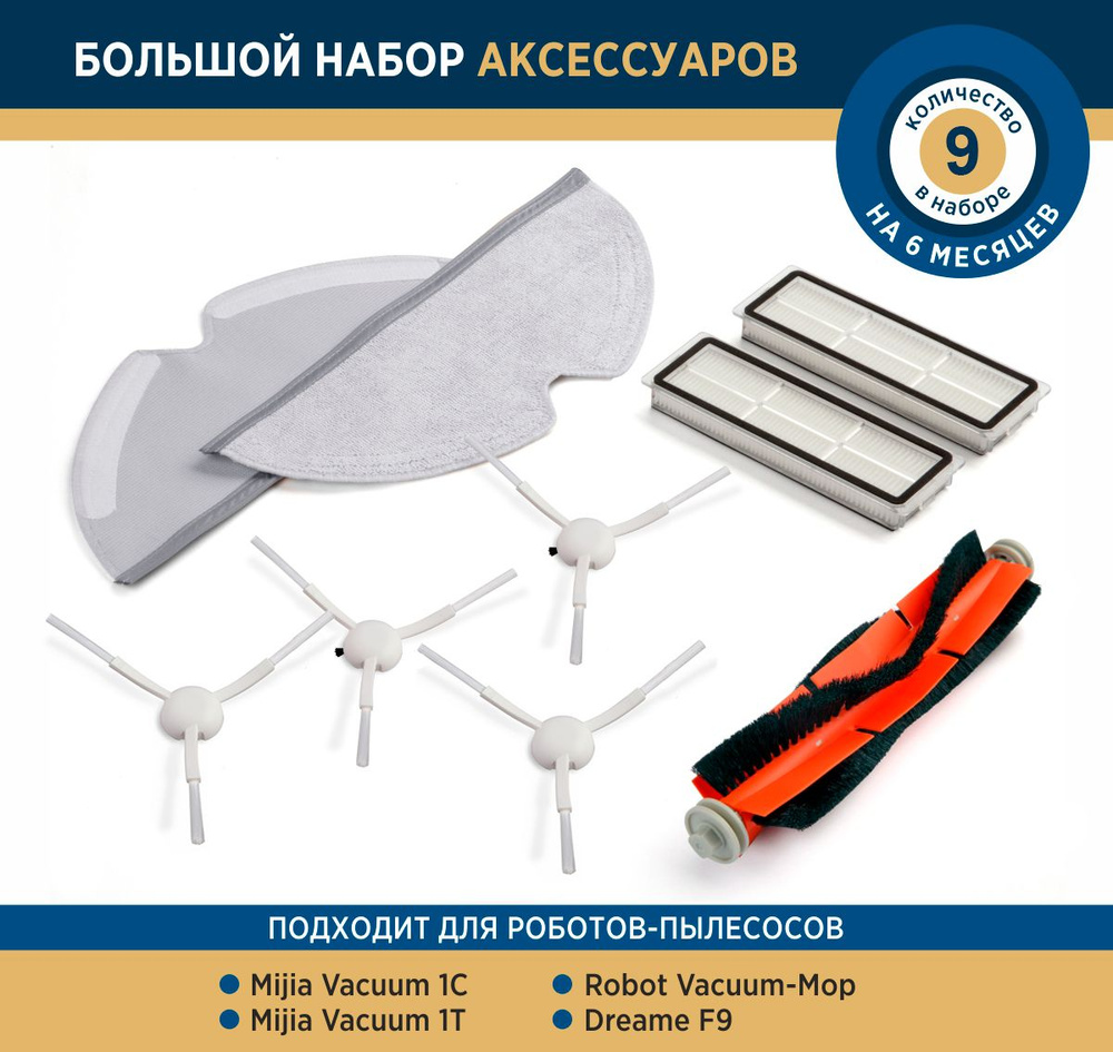 Комплект аксессуаров для роботов-пылесосов Xiaomi Mijia 1C, 1T, Dreame ...