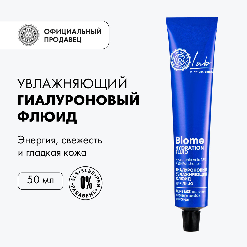 Флюид для лица Natura Siberica LAB Biome Лаб биом гиалуроновый ...