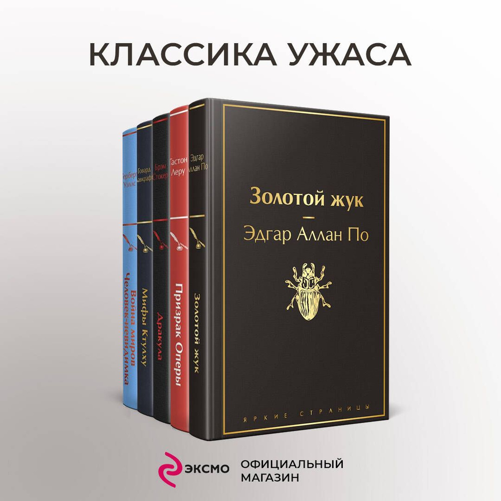 Набор "Классика ужаса" (из 5 книг: Золотой жук, Призрак Оперы, Дракула, Мифы Ктулху, Война миров. Человек-невидимка) #1